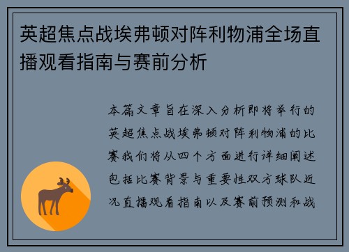 英超焦点战埃弗顿对阵利物浦全场直播观看指南与赛前分析