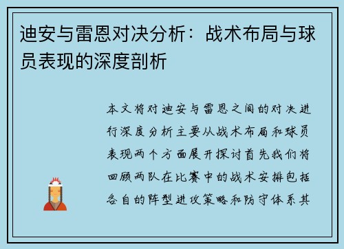 迪安与雷恩对决分析：战术布局与球员表现的深度剖析