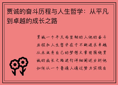 贾诚的奋斗历程与人生哲学：从平凡到卓越的成长之路
