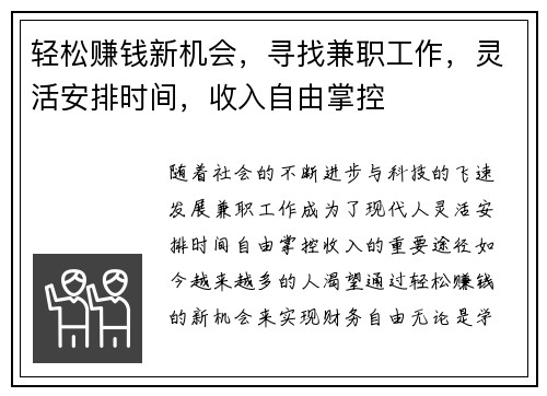 轻松赚钱新机会，寻找兼职工作，灵活安排时间，收入自由掌控