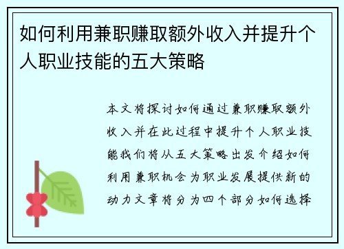 如何利用兼职赚取额外收入并提升个人职业技能的五大策略