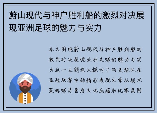 蔚山现代与神户胜利船的激烈对决展现亚洲足球的魅力与实力