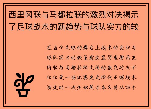 西里冈联与马都拉联的激烈对决揭示了足球战术的新趋势与球队实力的较量