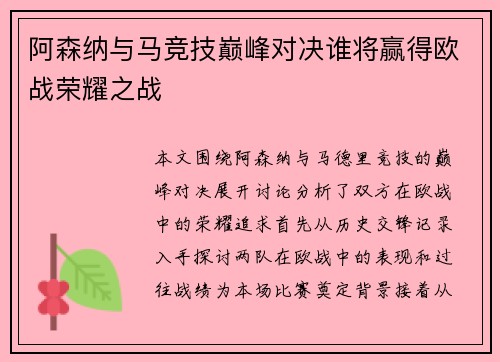 阿森纳与马竞技巅峰对决谁将赢得欧战荣耀之战