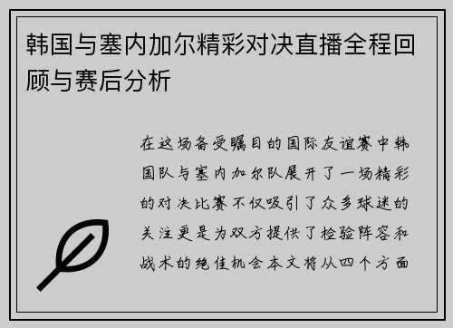 韩国与塞内加尔精彩对决直播全程回顾与赛后分析
