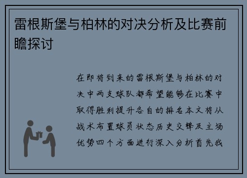 雷根斯堡与柏林的对决分析及比赛前瞻探讨