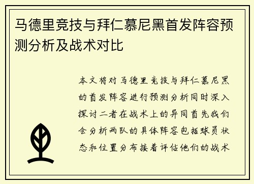 马德里竞技与拜仁慕尼黑首发阵容预测分析及战术对比