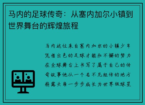 马内的足球传奇：从塞内加尔小镇到世界舞台的辉煌旅程