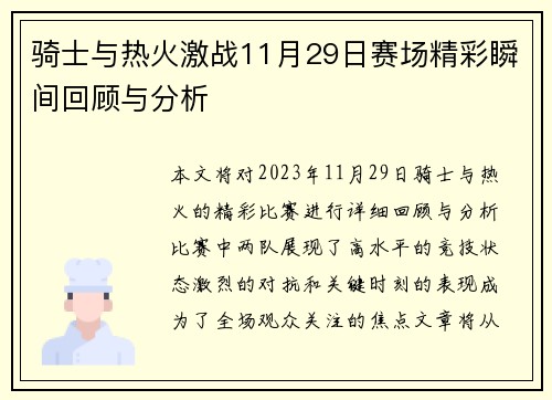 骑士与热火激战11月29日赛场精彩瞬间回顾与分析