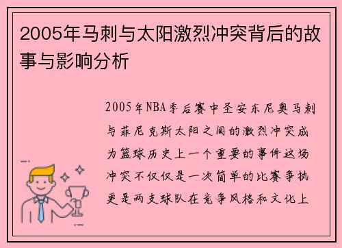 2005年马刺与太阳激烈冲突背后的故事与影响分析