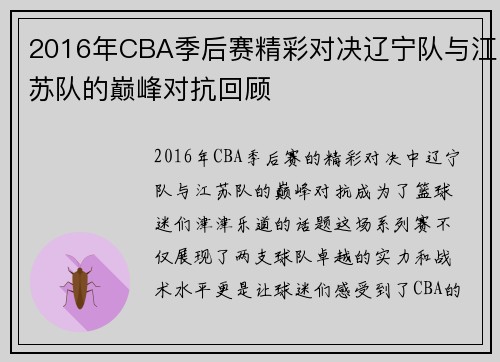 2016年CBA季后赛精彩对决辽宁队与江苏队的巅峰对抗回顾