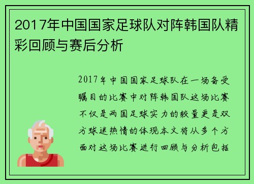 2017年中国国家足球队对阵韩国队精彩回顾与赛后分析