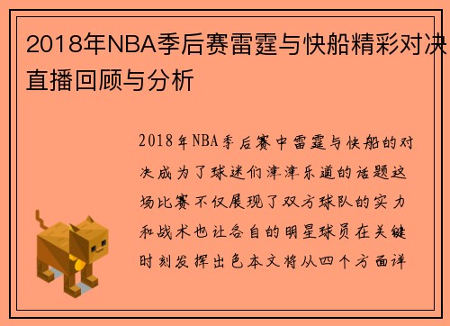 2018年NBA季后赛雷霆与快船精彩对决直播回顾与分析