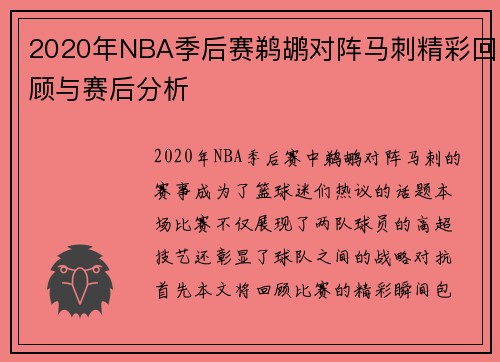 2020年NBA季后赛鹈鹕对阵马刺精彩回顾与赛后分析