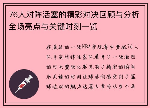 76人对阵活塞的精彩对决回顾与分析全场亮点与关键时刻一览