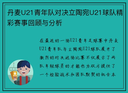 丹麦U21青年队对决立陶宛U21球队精彩赛事回顾与分析