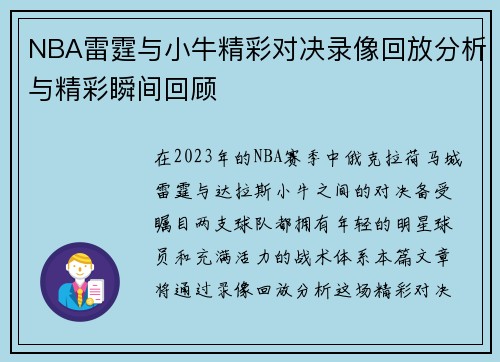 NBA雷霆与小牛精彩对决录像回放分析与精彩瞬间回顾