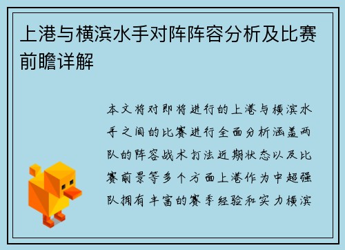上港与横滨水手对阵阵容分析及比赛前瞻详解