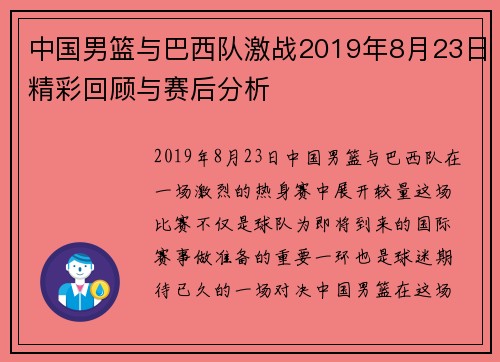 中国男篮与巴西队激战2019年8月23日精彩回顾与赛后分析