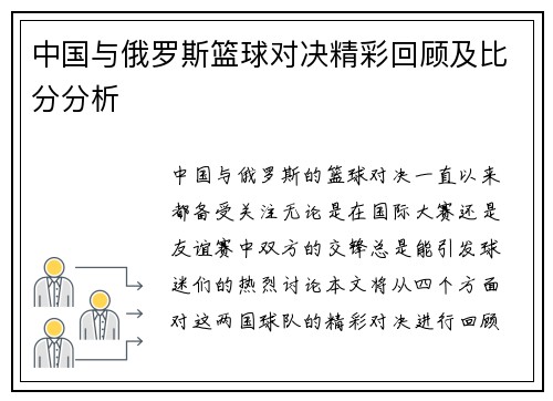中国与俄罗斯篮球对决精彩回顾及比分分析