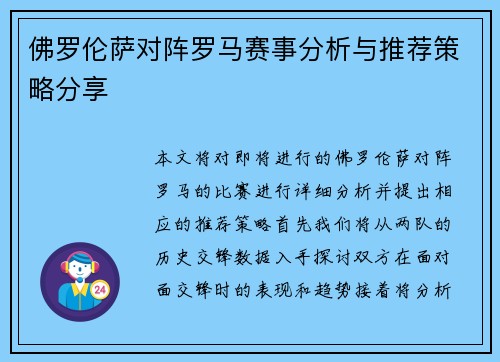 佛罗伦萨对阵罗马赛事分析与推荐策略分享