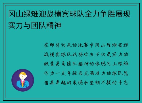 冈山绿雉迎战横宾球队全力争胜展现实力与团队精神