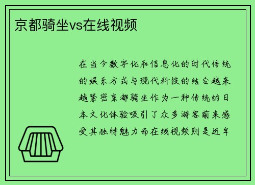 京都骑坐vs在线视频