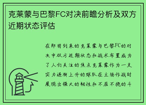 克莱蒙与巴黎FC对决前瞻分析及双方近期状态评估