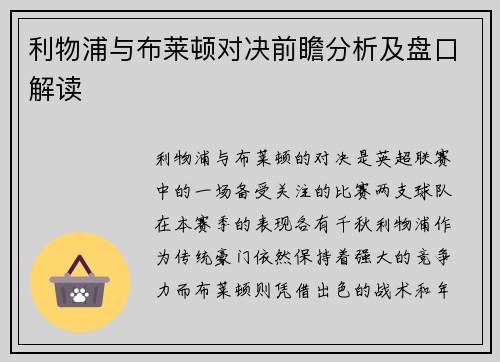 利物浦与布莱顿对决前瞻分析及盘口解读