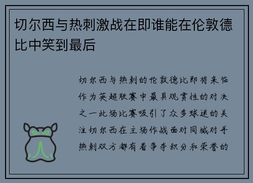 切尔西与热刺激战在即谁能在伦敦德比中笑到最后