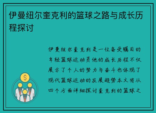 伊曼纽尔奎克利的篮球之路与成长历程探讨