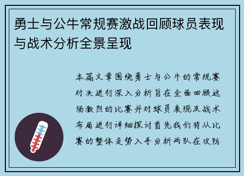 勇士与公牛常规赛激战回顾球员表现与战术分析全景呈现