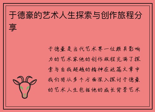 于德豪的艺术人生探索与创作旅程分享