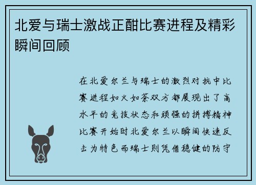 北爱与瑞士激战正酣比赛进程及精彩瞬间回顾