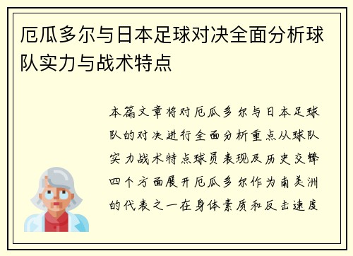 厄瓜多尔与日本足球对决全面分析球队实力与战术特点