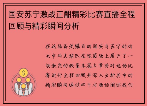 国安苏宁激战正酣精彩比赛直播全程回顾与精彩瞬间分析