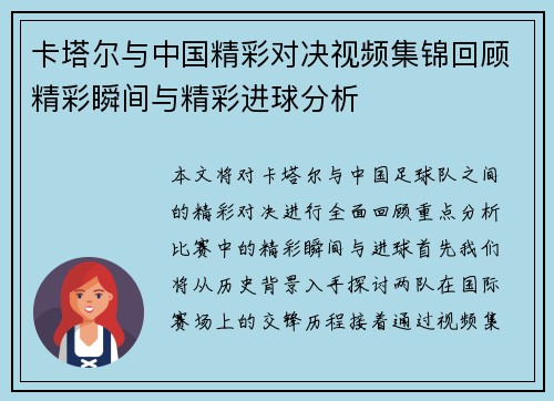 卡塔尔与中国精彩对决视频集锦回顾精彩瞬间与精彩进球分析
