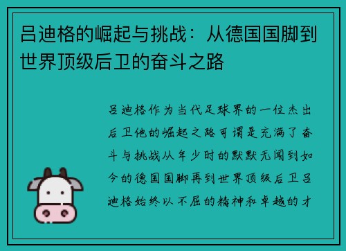 吕迪格的崛起与挑战：从德国国脚到世界顶级后卫的奋斗之路