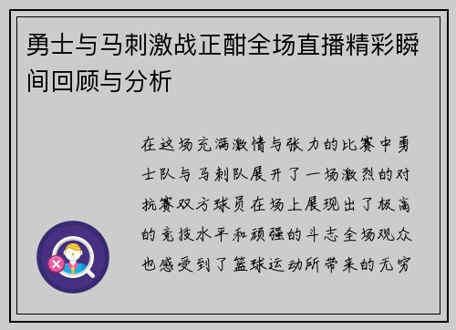 勇士与马刺激战正酣全场直播精彩瞬间回顾与分析