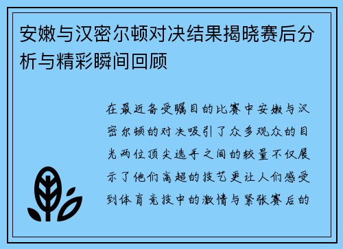 安嫩与汉密尔顿对决结果揭晓赛后分析与精彩瞬间回顾