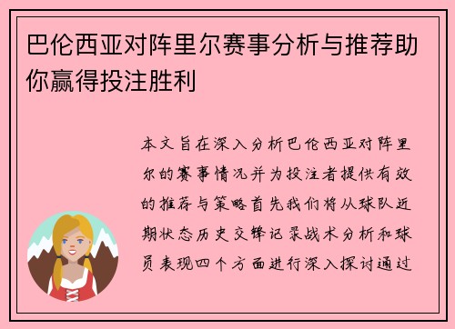 巴伦西亚对阵里尔赛事分析与推荐助你赢得投注胜利