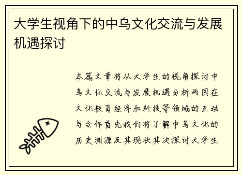 大学生视角下的中乌文化交流与发展机遇探讨