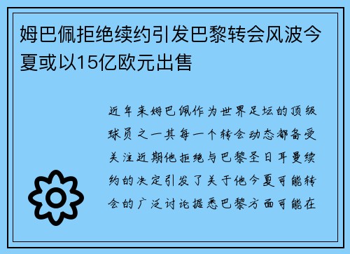 姆巴佩拒绝续约引发巴黎转会风波今夏或以15亿欧元出售