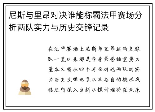 尼斯与里昂对决谁能称霸法甲赛场分析两队实力与历史交锋记录
