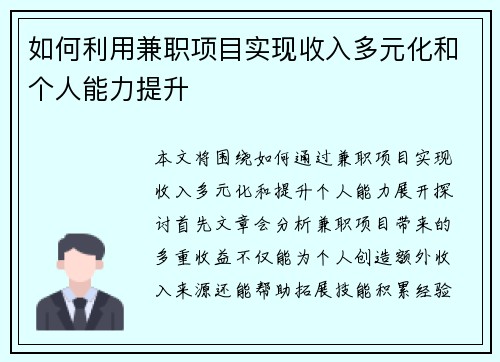 如何利用兼职项目实现收入多元化和个人能力提升