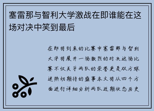 塞雷那与智利大学激战在即谁能在这场对决中笑到最后