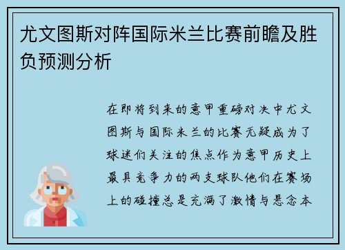 尤文图斯对阵国际米兰比赛前瞻及胜负预测分析