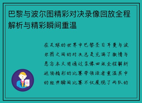 巴黎与波尔图精彩对决录像回放全程解析与精彩瞬间重温