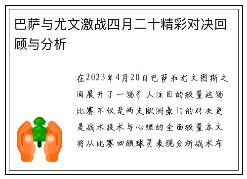 巴萨与尤文激战四月二十精彩对决回顾与分析