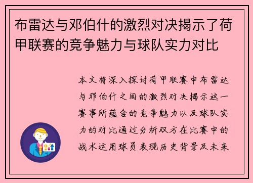 布雷达与邓伯什的激烈对决揭示了荷甲联赛的竞争魅力与球队实力对比